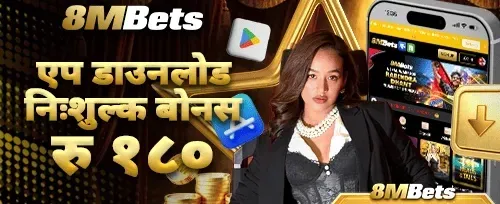 एप डाउनलोड बोनस रु १८० promotion